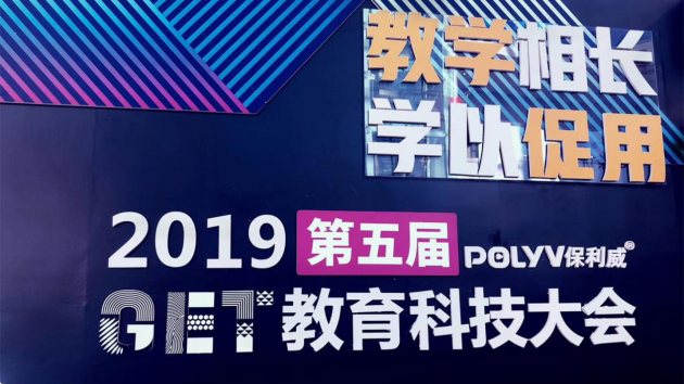 GET教育科技大会落幕，声影教育助力教育内容新机遇